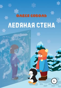 Книга "Ледяная стена" – Олеся Соболь, 2021