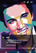 Книга "Грандиозная история музыки XX века" (Артем Рондарев, 2021)