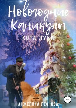 Книга "Новогодние каникулы кота Луки" – Анжелика Леонова, 2021