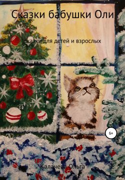 Книга "Сказки бабушки Оли" – Ольга Калачева, 2021
