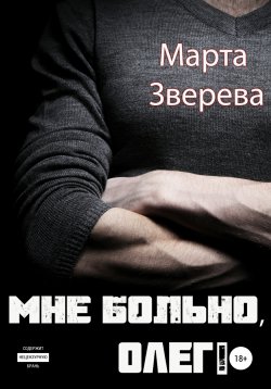 Книга "Мне больно, Олег!" – Марта Зверева, 2021