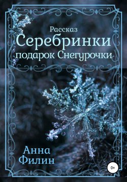 Книга "Серебринки: подарок Снегурочки" – Анна Филин, 2021