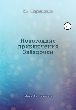Книга "Новогодние приключения Звёздочки" – Ирина Кирюшкина, 2021
