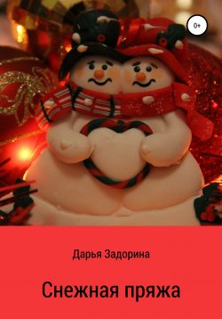 Книга "Снежная пряжа" – Дарья Задорина, 2021