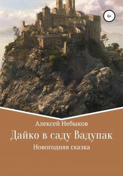 Книга "Дайко в саду Вадупак" – Алексей Небыков, 2019