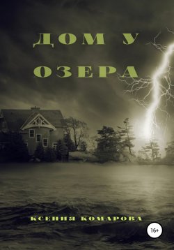 Книга "Дом у озера" – Ксения Комарова, 2021