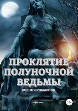 Книга "Проклятие полуночной ведьмы" – Ксения Комарова, 2020