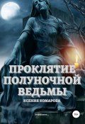 Проклятие полуночной ведьмы (Ксения Комарова, 2020)