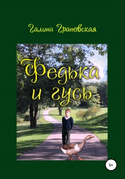 Книга "Федька и гусь" – Галина Грановская, 2000
