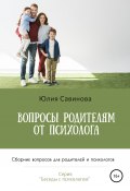 Вопросы родителям от психолога. Сборник вопросов для родителей и психологов (Юлия Савинова, 2021)