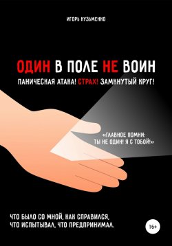 Книга "Один в поле не воин!" – Игорь Кузьменко, 2021