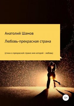 Книга "Любовь – прекрасная страна" – Анатолий Шамов, 2021