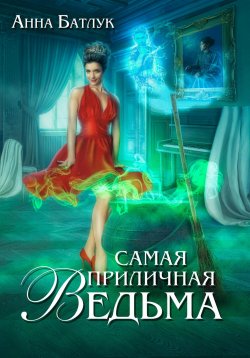 Книга "Самая приличная ведьма" – Анна Батлук, 2021
