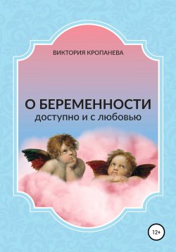 Книга "О беременности доступно и с любовью" – Виктория Кропанева, 2021