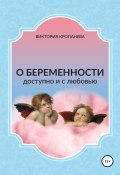 О беременности доступно и с любовью (Виктория Кропанева, 2021)