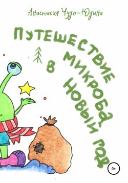 Книга "Путешествие микроба в Новый год" – Анастасия Чудо-Юдина, 2021