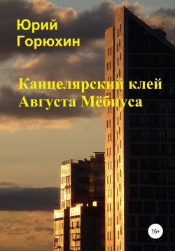 Книга "Канцелярский клей Августа Мёбиуса. Сборник рассказов" – Юрий Горюхин, 2021