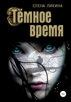 Книга "Тёмное время" – Елена Ликина, 2021