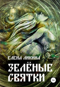 Книга "Зелёные святки" – Елена Ликина, 2021