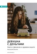 Книга "Ключевые идеи книги: Девушка с деньгами. Книга о финансах и здравом смысле. Анастасия Веселко" (М. Иванов, 2021)