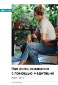 Книга "Ключевые идеи книги: Как жить осознанно с помощью медитации. Мария Горина" (М. Иванов, 2021)