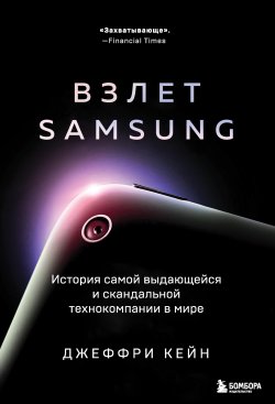 Книга "Взлет Samsung. История самой выдающейся и скандальной технокомпании в мире" {Культ бренда. Как продукты и идеи становятся популярными} – Джеффри Кейн, 2020