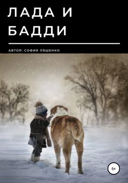 Книга "Лада и Бадди" – София Ляшенко, 2021