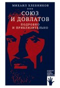 Книга "Союз и Довлатов (подробно и приблизительно)" (Михаил Хлебников, 2021)