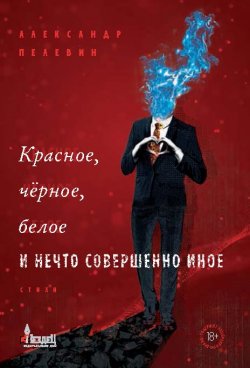 Книга "Красное, чёрное, белое и нечто совершенно иное" {Вездец} – Александр Левин, 2021