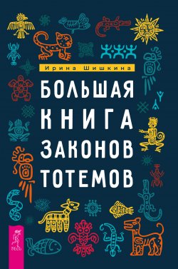Книга "Большая книга законов тотемов. Практики" – Ирина Шишкина