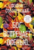 Бог встречает осенью… (Софья Соболевская, 2021)