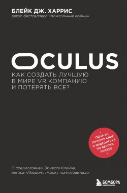 Книга "Oculus. Как создать лучшую в мире VR компанию и потерять все?" {БукТех. Книги про технологии} – Блейк Дж. Харрис, 2019