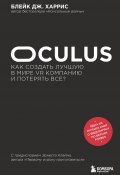 Книга "Oculus. Как создать лучшую в мире VR компанию и потерять все?" (Блейк Дж. Харрис, 2019)