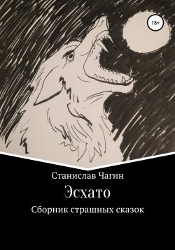 Книга "Эсхато. Сборник страшных сказок" – Станислав Чагин, 2021