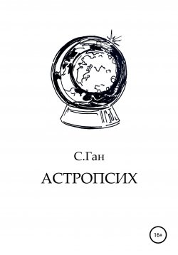 Книга "Астропсих" – Светлана Ган, 2021
