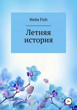 Книга "Летняя история" – Нейя Fish, 2018