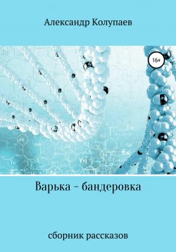 Книга "Варька-бандеровка" – Александр Колупаев, 2021