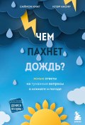 Книга "Чем пахнет дождь? Ясные ответы на туманные вопросы о климате и погоде" (Саймон Кинг, Клэр Насир, 2019)