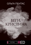 Книга "Беги, Кристина" (Ольга Пентас, 2021)