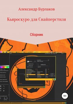 Книга "Кьяроскуро для Снайперстиля" – Александр Бурлаков, 2021
