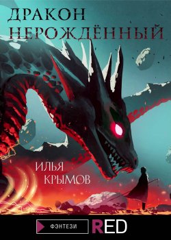 Книга "Дракон Нерождённый" {RED. Фэнтези} – Илья Крымов, 2021
