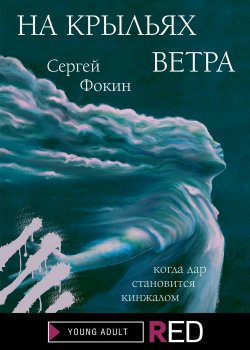 Книга "На крыльях ветра" {RED. Young Adult} – Сергей Фокин, 2021