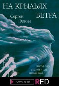 Книга "На крыльях ветра" (Сергей Фокин, 2021)