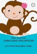 Дошкольные приключения шустрой обезьянки Томы (Иван Литвинов, 2021)