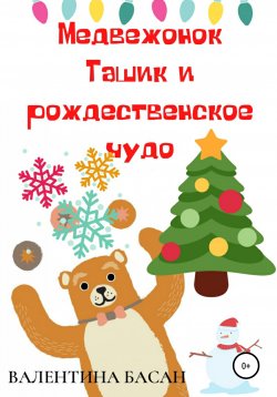 Книга "Медвежонок Ташик и рождественское чудо" – Валентина Басан, 2021