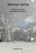 Зимние грезы (Сергей Русс, 2018)