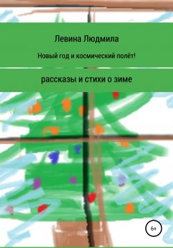 Книга "Новый год и космический полёт" – Людмила Левина, 2021
