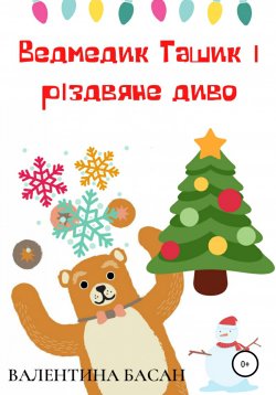 Книга "Ведмедик Ташик і різдвяне диво" – Валентина Басан, 2021
