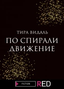 Книга "По спирали движение" {RED. Fiction} – Тира Видаль, 2021