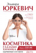 Книга "Косметика глазами химика. Одержимые составом" (Эльвира Юркевич, 2022)
